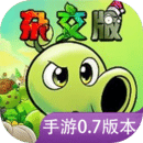 植物大戰(zhàn)僵尸雜交版