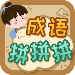 成語拼拼拼