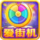 愛街機(jī)