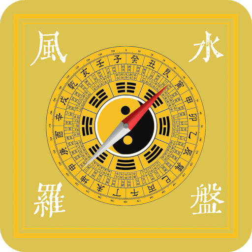 實景羅盤指南針