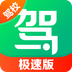 駕校一點通極速版