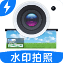 水印拍照打卡定位