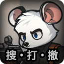 老鼠大冒險(xiǎn)