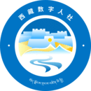 西藏數(shù)字人社