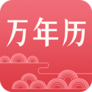節(jié)氣萬年歷