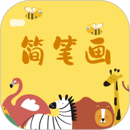 奇妙簡筆畫