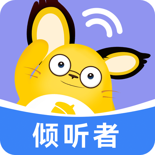 松果傾訴傾聽者