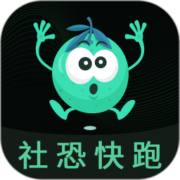 社恐快跑