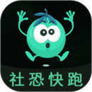 社恐快跑