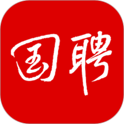 國(guó)聘