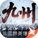 三國群英傳：策定九州