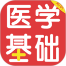 醫(yī)學(xué)基礎(chǔ)知識(shí)百分題庫(kù)