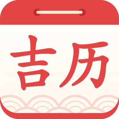 吉利日歷