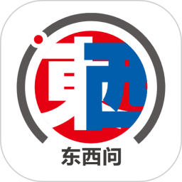 東西問