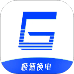 極速換電助手