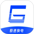 極速換電助手