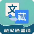 藏漢通翻譯