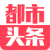 都市頭條