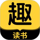 趣讀書免費小說