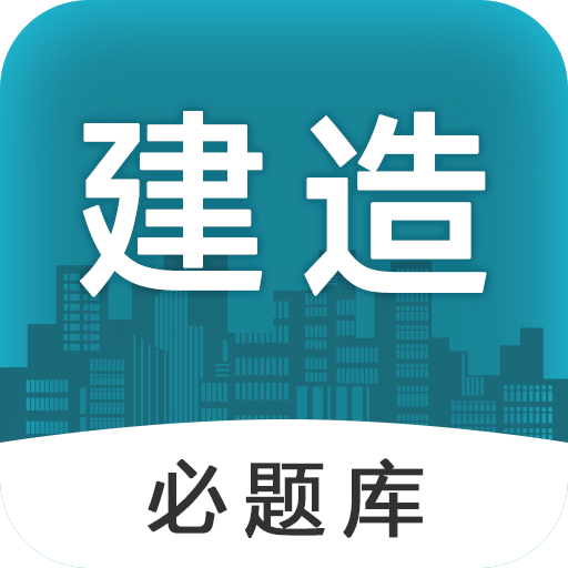 建造師必題庫