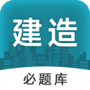 建造師必題庫