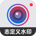 自定義水印相機(jī)