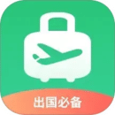 出境易-出國常用應(yīng)用