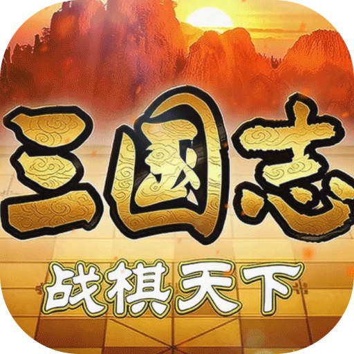 三國志戰(zhàn)棋天下