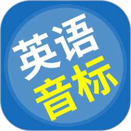 英語(yǔ)音標(biāo)精編
