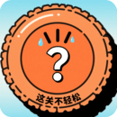 這關(guān)不輕松