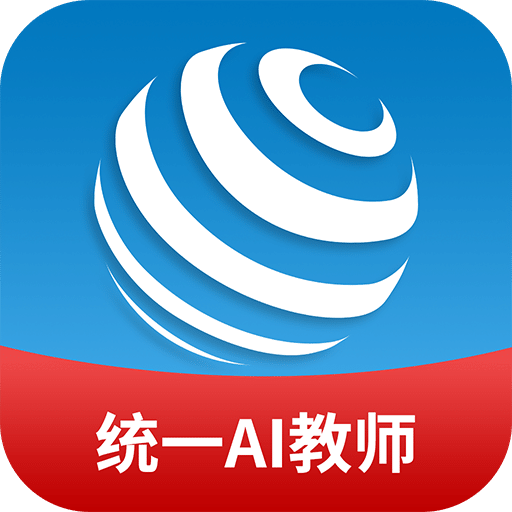 統(tǒng)一AI教師版