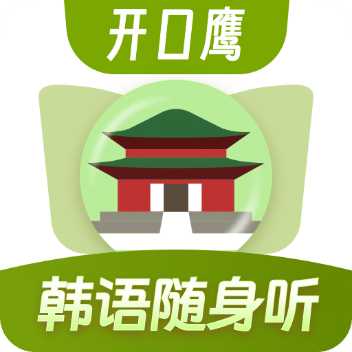 韓語單詞隨身聽