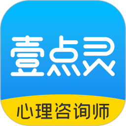 壹點靈心理咨詢師