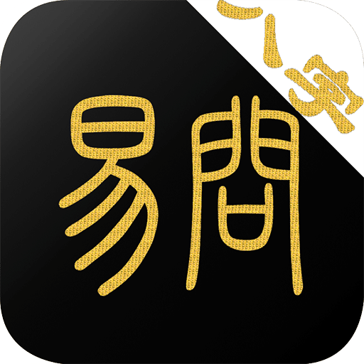 易問八字