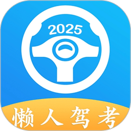 懶人駕考