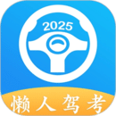懶人駕考