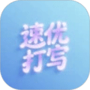 速優(yōu)打字
