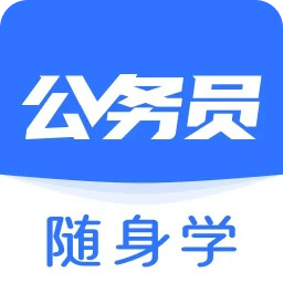 公務(wù)員隨身學(xué)
