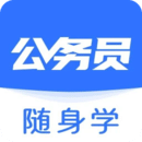 公務(wù)員隨身學(xué)