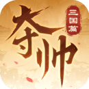 奪帥