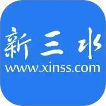 新三水