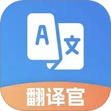 翻譯官