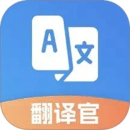 翻譯官