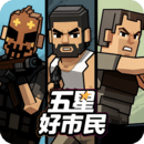 五星好市民