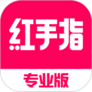 紅手指專業(yè)版