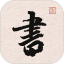 王羲之書法字典
