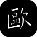 歐陽詢書法字典