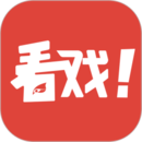 看戲