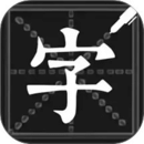 鋼筆練字帖