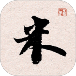 米芾書法字典